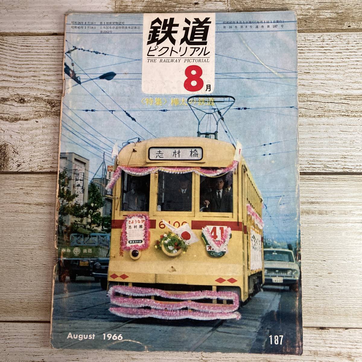 SA03-154■ 鉄道ピクトリアル 1966年(昭和41年) 8月 No.187 ■ 特集:樺太の鉄道 ■破れあり＊レトロ＊ジャンク【同梱不可】_画像1