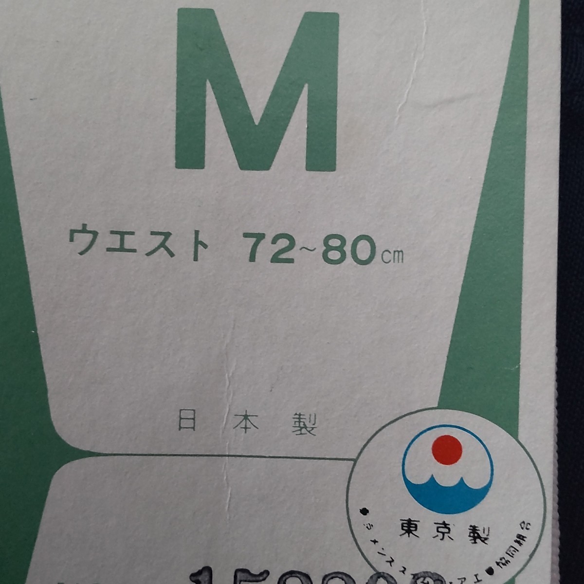 日本製　M サイズ　ライン　　紺　男子　ナイロン１００％　海パン　海水パンツ　スクール水着　昭和レトロ　未使用_画像4