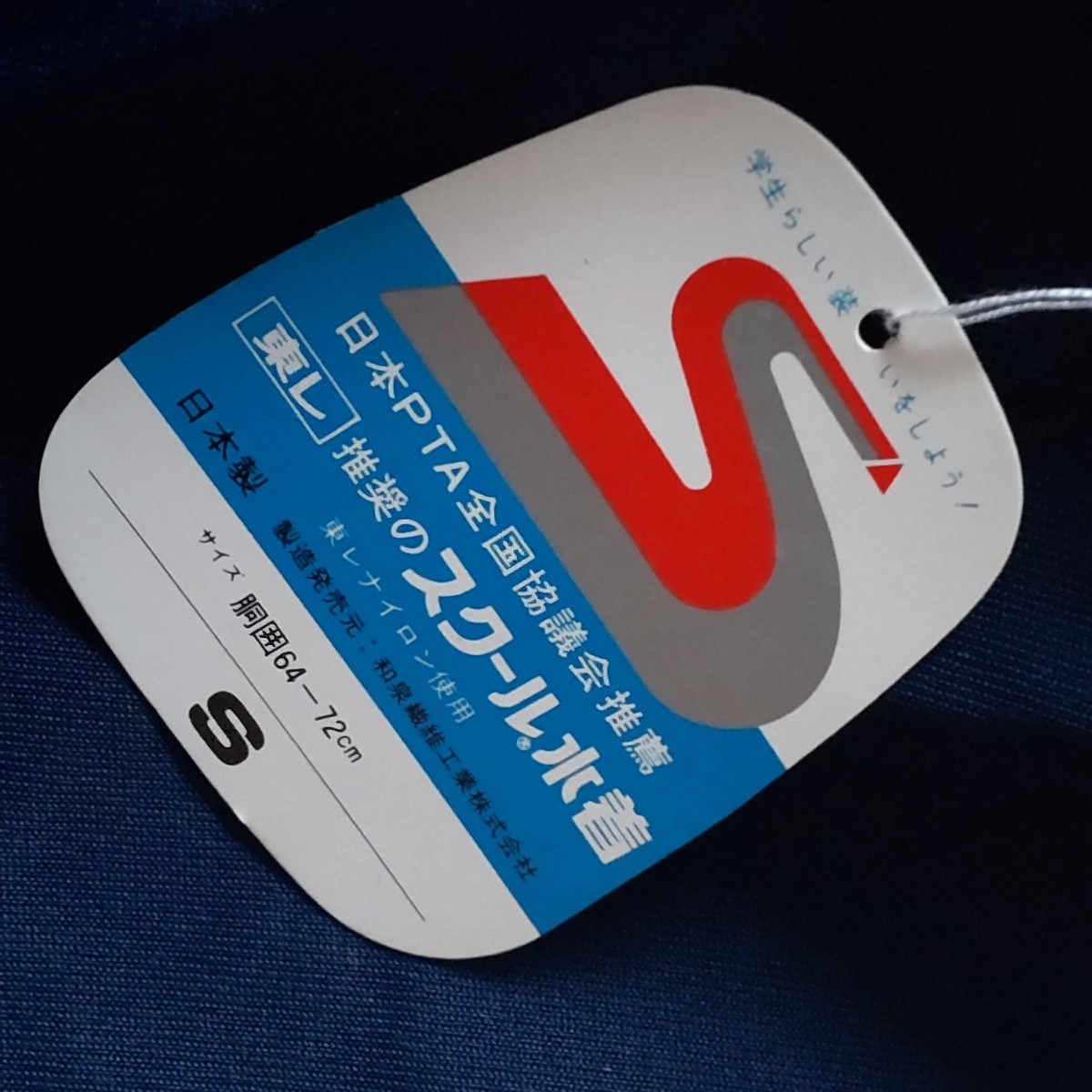 日本製　Sサイズ　紺　男子　ナイロン１００％　海パン　海水パンツ　スクール水着　昭和レトロ　未使用_画像2