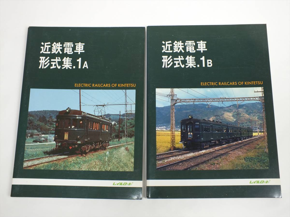 ■近鉄電車 形式集 1A・1B■まとめて2冊セット■平成13年発行■鉄道写真 鉄道資料■レイルロード■_画像1