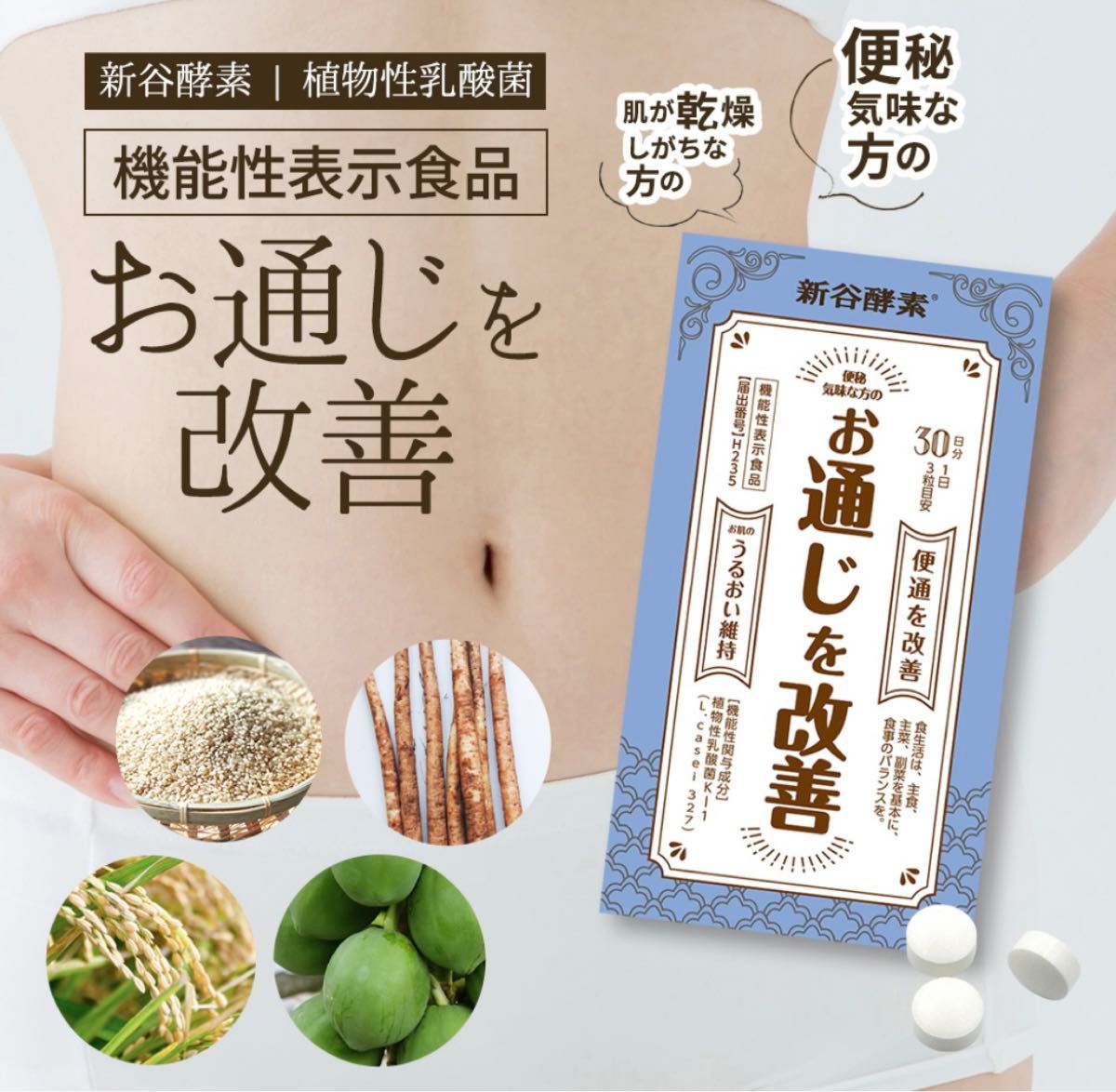 新谷酵素 植物性乳酸菌 お通じを改善 機能性表示食品 便秘 乾燥肌