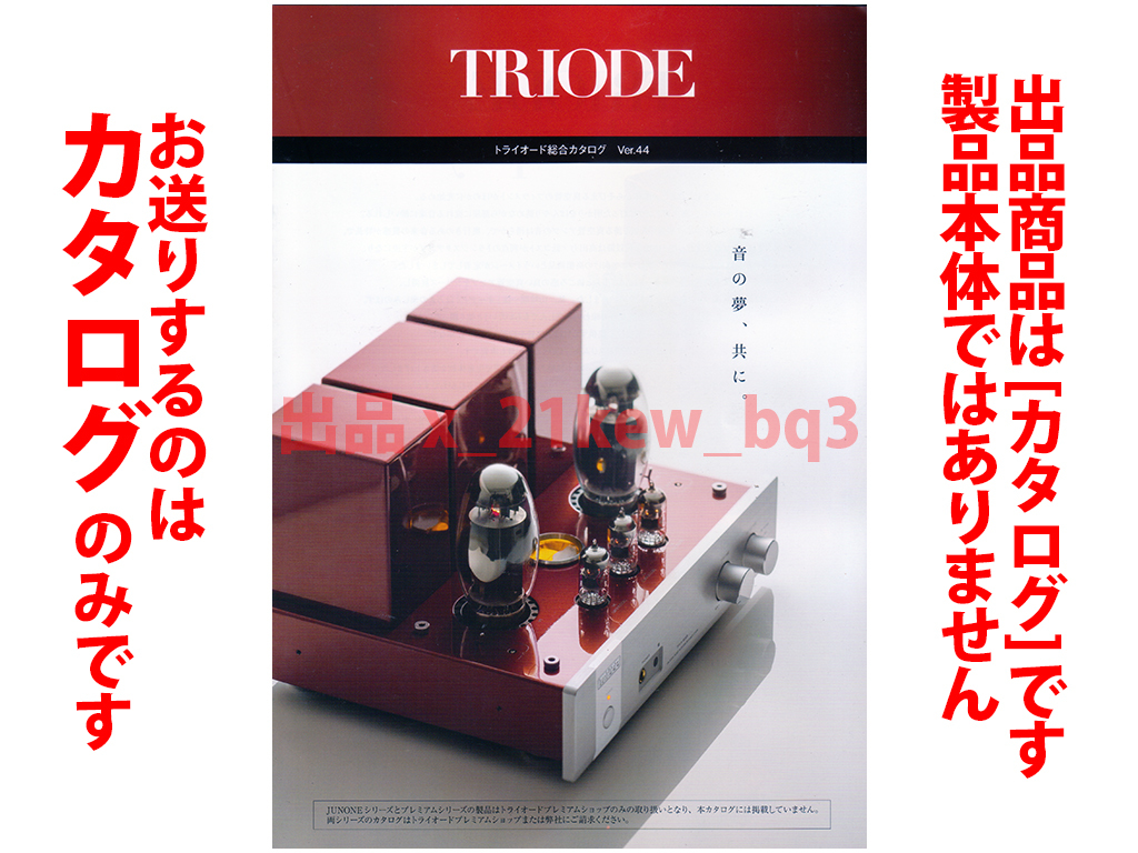 ★全20頁カタログのみ★『トライオード TRIODE 総合カタログ Vol.44 2023年11月版』★TRX/TRV/ジュエリー/キット★300B/WE300B/WE274B★_画像1