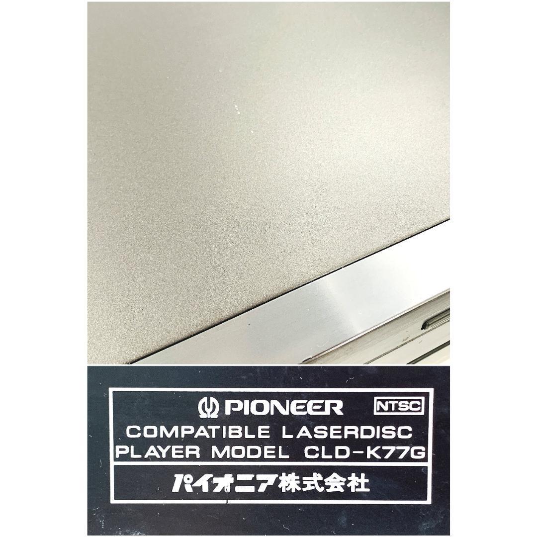 Pioneer パイオニア CD LD コンパチブルプレーヤー カラオケ対応 CLD-K77G レーザーディスクプレイヤー 希少 レア ヴィンテージ 【動作品】_画像6