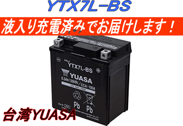 台湾ユアサ バイクバッテリー 液入り・充電済 YTX7L-BS （互換）DTX7L-BS.FTX7L-BS アドレス・リード・キャノピー等_画像1