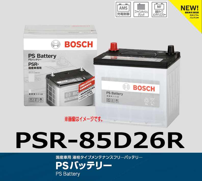 BOSCH ボッシュ PS バッテリー PSR-85D26R 液栓タイプメンテナンスフリーバッテリー_画像1