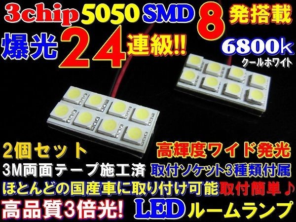 (P)【全国送料無料】◆24連級!超純白高品質3chipSMD8発6800k★LEDルームランプセット_画像1