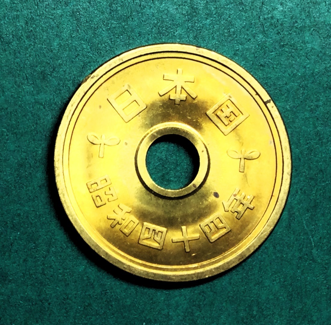 1538　　【極美品】　昭和44年　５円黄銅貨_画像1