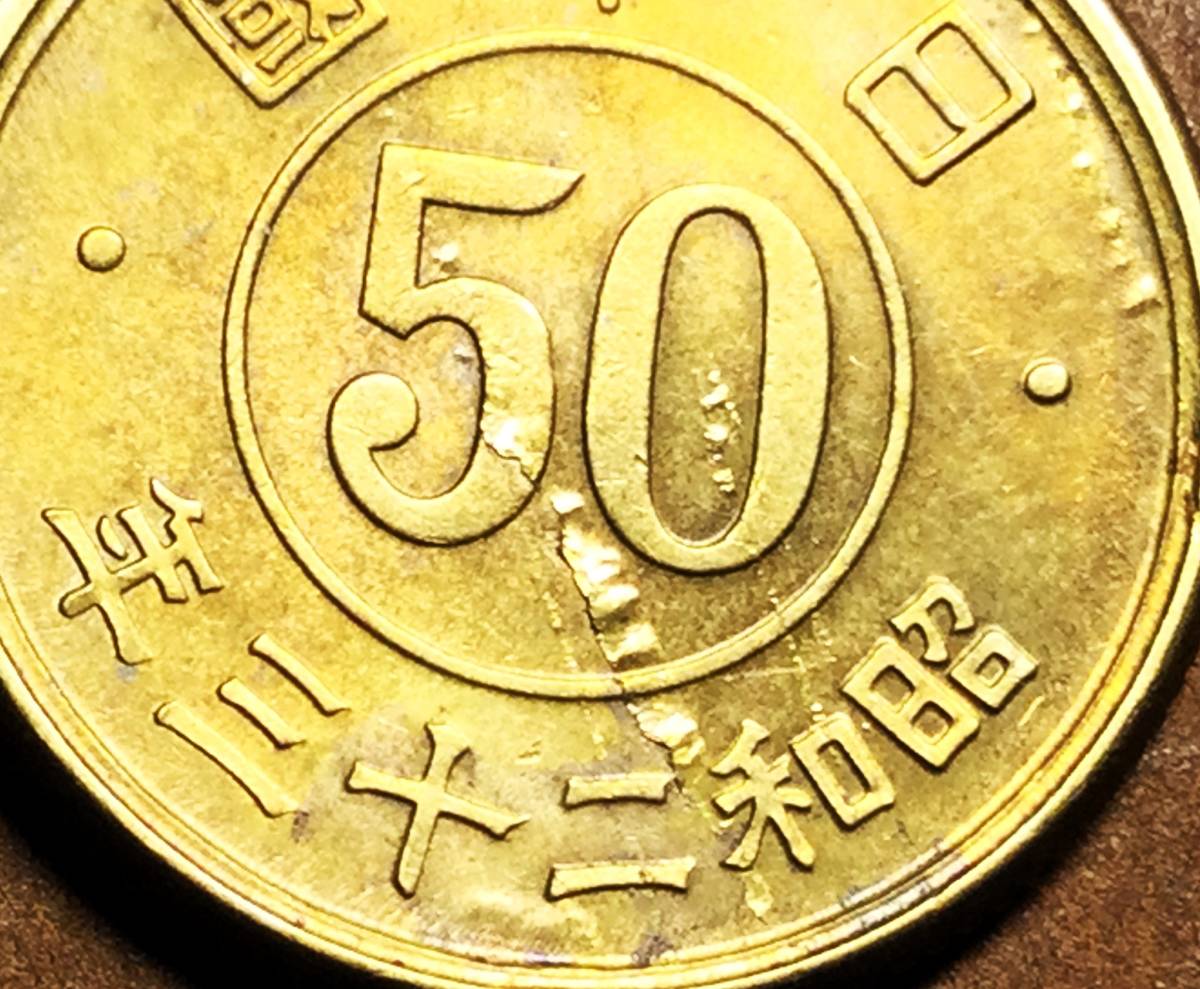 M341　【エラー・帯状めくれへげ】　昭和23年　小型50銭黄銅貨_画像2