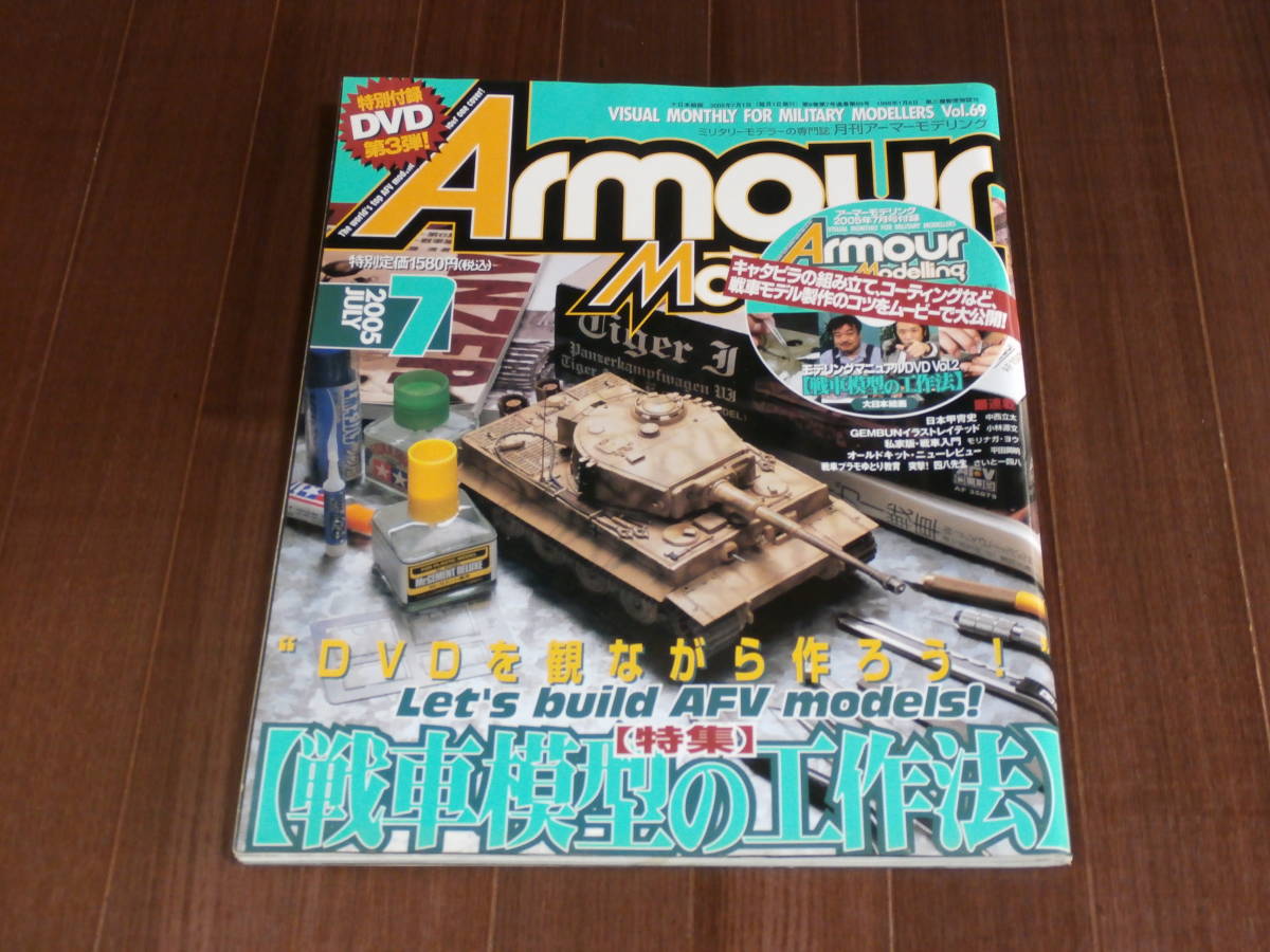 月刊アーマーモデリング　2005　7月号 Vol.69 特集　戦車模型の工作法_画像1