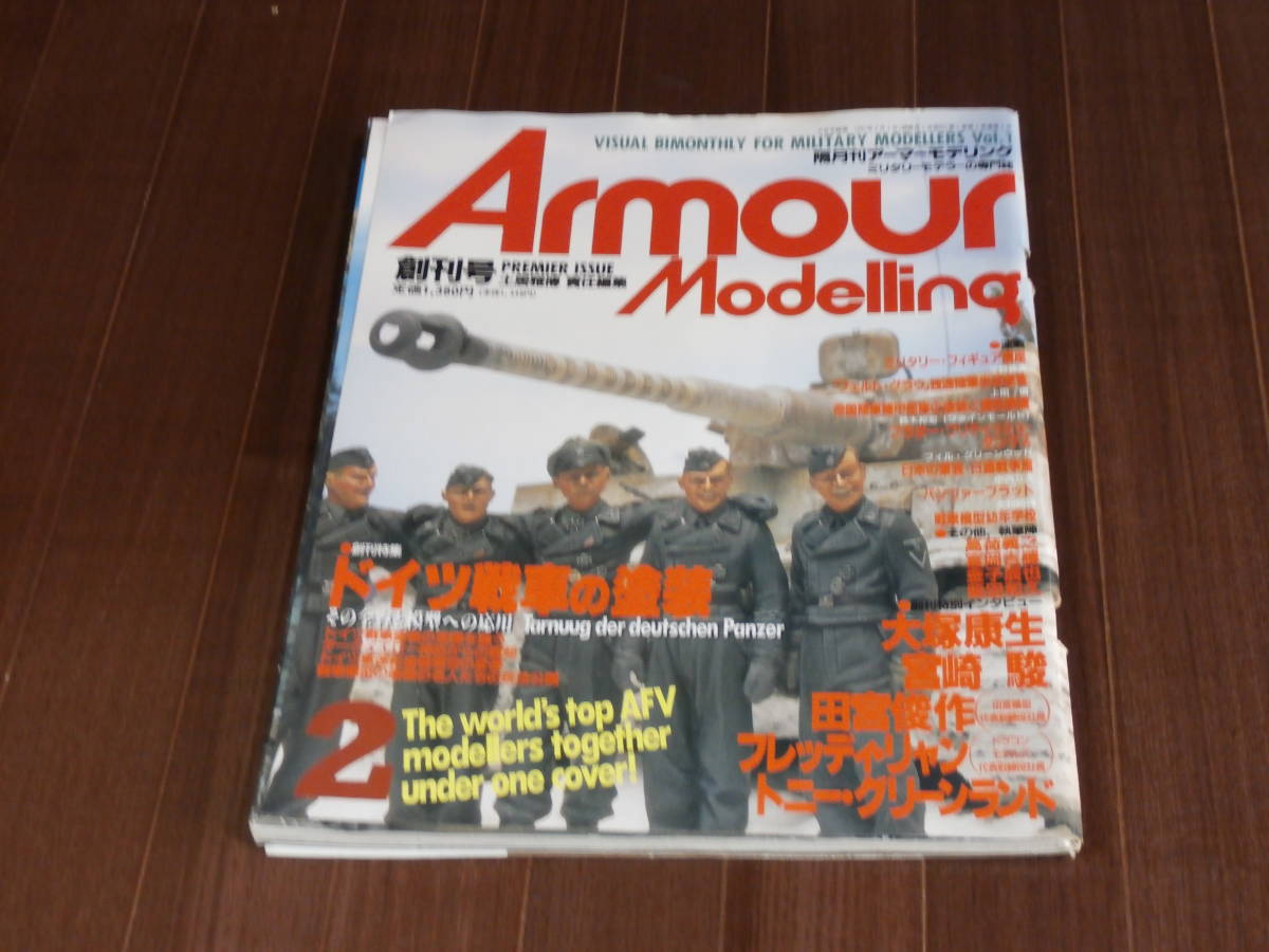 月刊アーマーモデリング　1997　2月号 Vol.1 特集　ドイツ戦車の塗装　創刊号_画像1