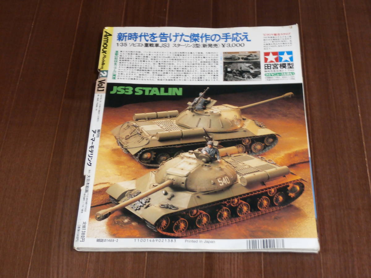 月刊アーマーモデリング　1997　2月号 Vol.1 特集　ドイツ戦車の塗装　創刊号_画像2