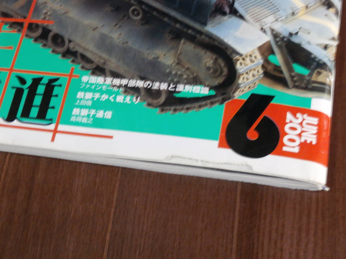 月刊アーマーモデリング　2001　6月号 Vol.27 特集　鉄牛前進　日本軍戦車ノ歩ミ_画像4