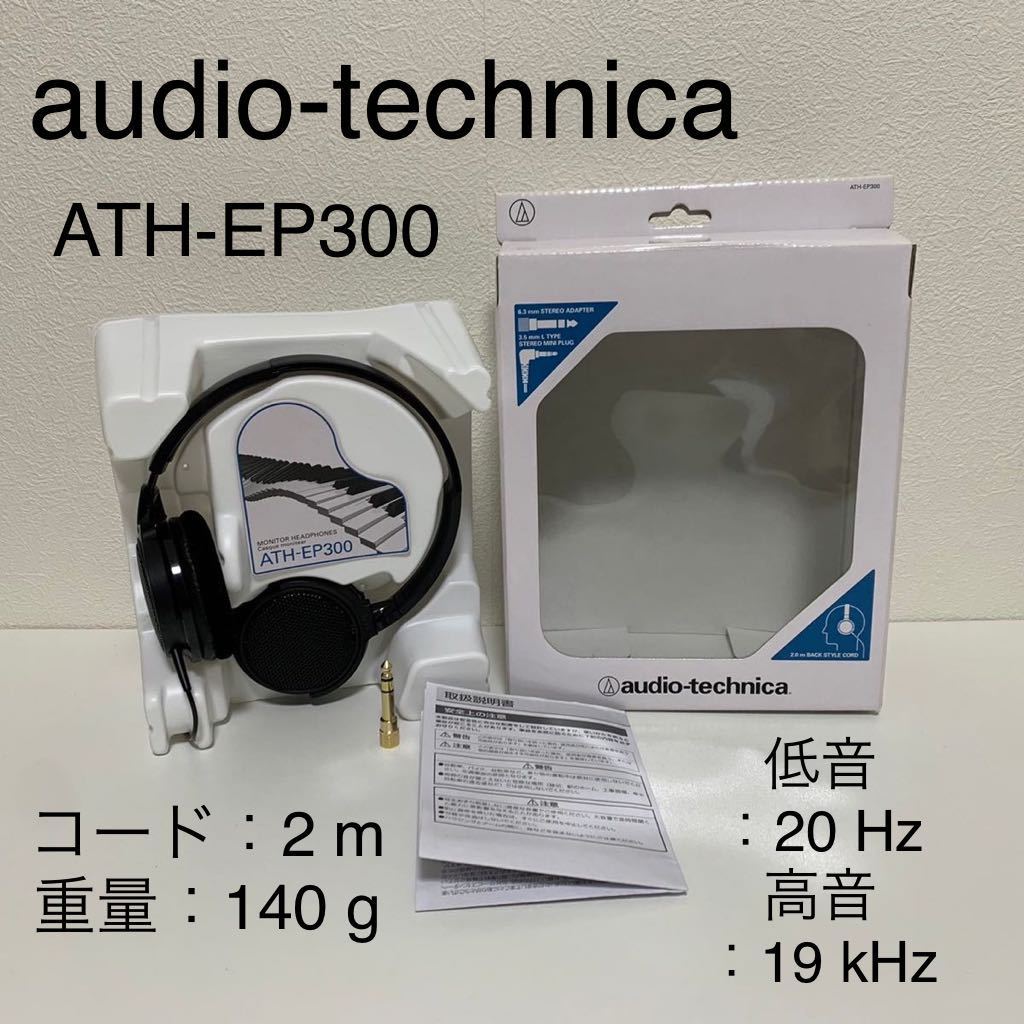【美品】audio-technica 楽器用 モニター ヘッド ATH-EP300 BK 音楽 HEADPHONES 有線 2m オーディオ テクニカ ヘッドホン_画像1