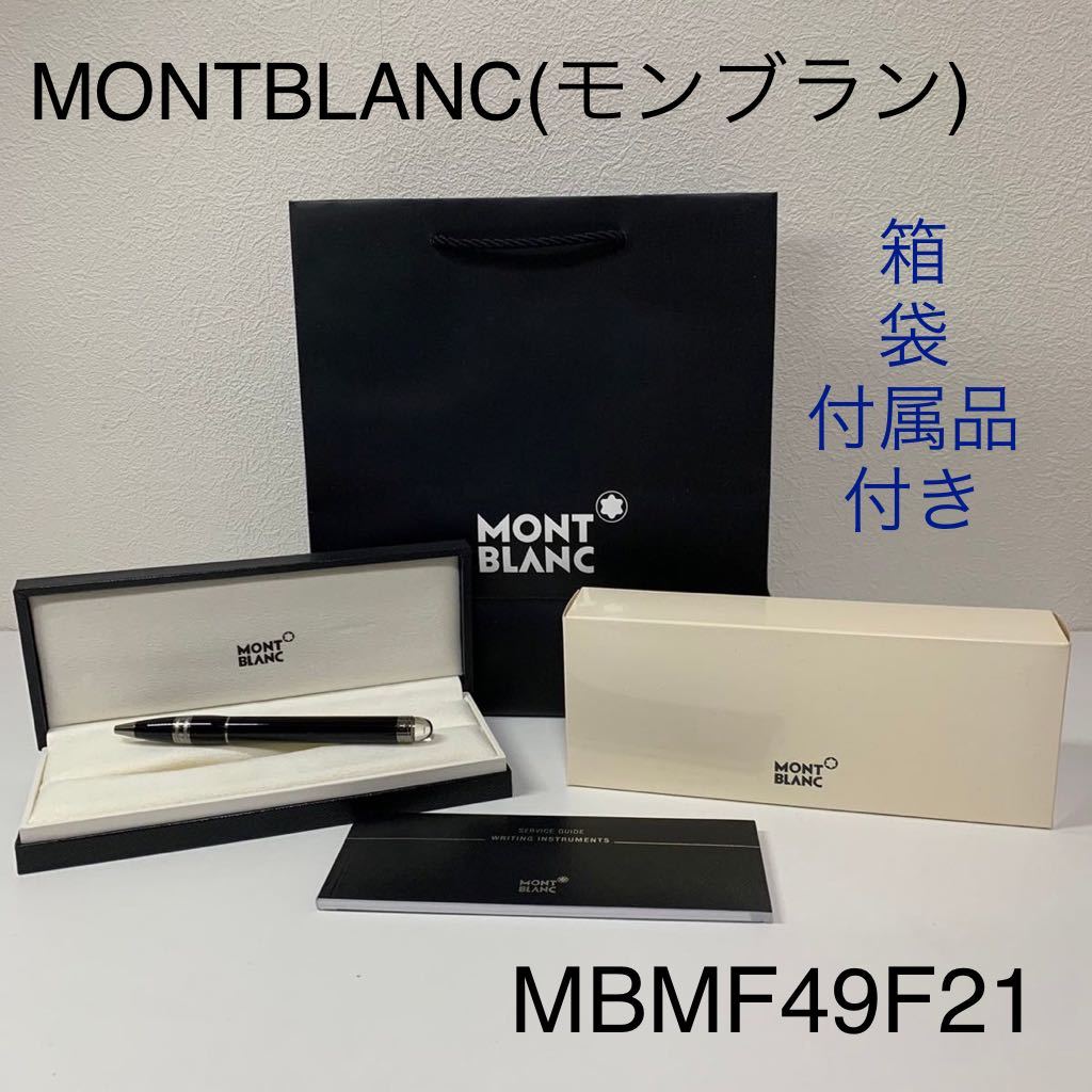【美品】MONTBLANC ボールペン MBMF49F21 ブラック スター ウォーカー マイスター シュティック モンブラン 黒 ギフト 箱 袋 付属品 付き_画像1