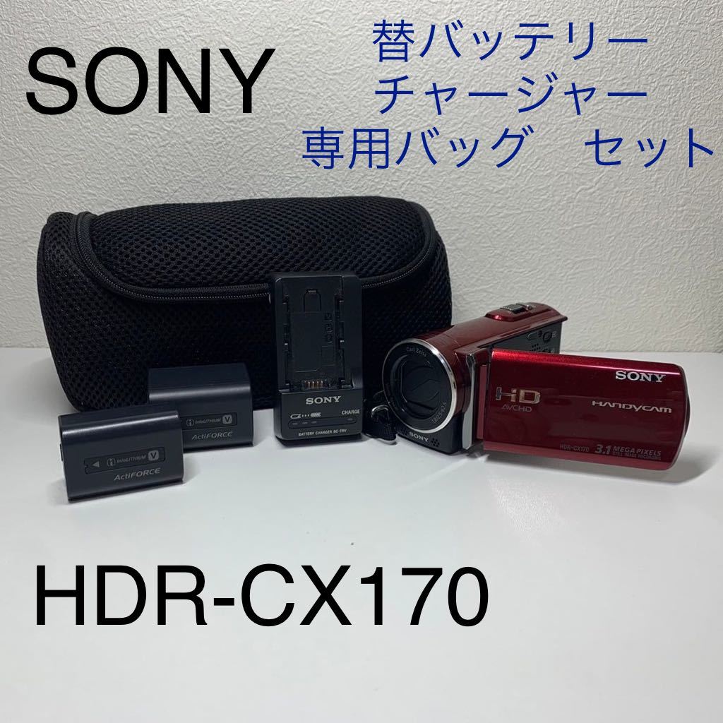 SONY HDR-CX170 小型 デジタル ビデオ カメラ レッド バッテリー チャージャー バッグ 付き ハンディ デジカメ HD レコーダー 赤 ソニー_画像1