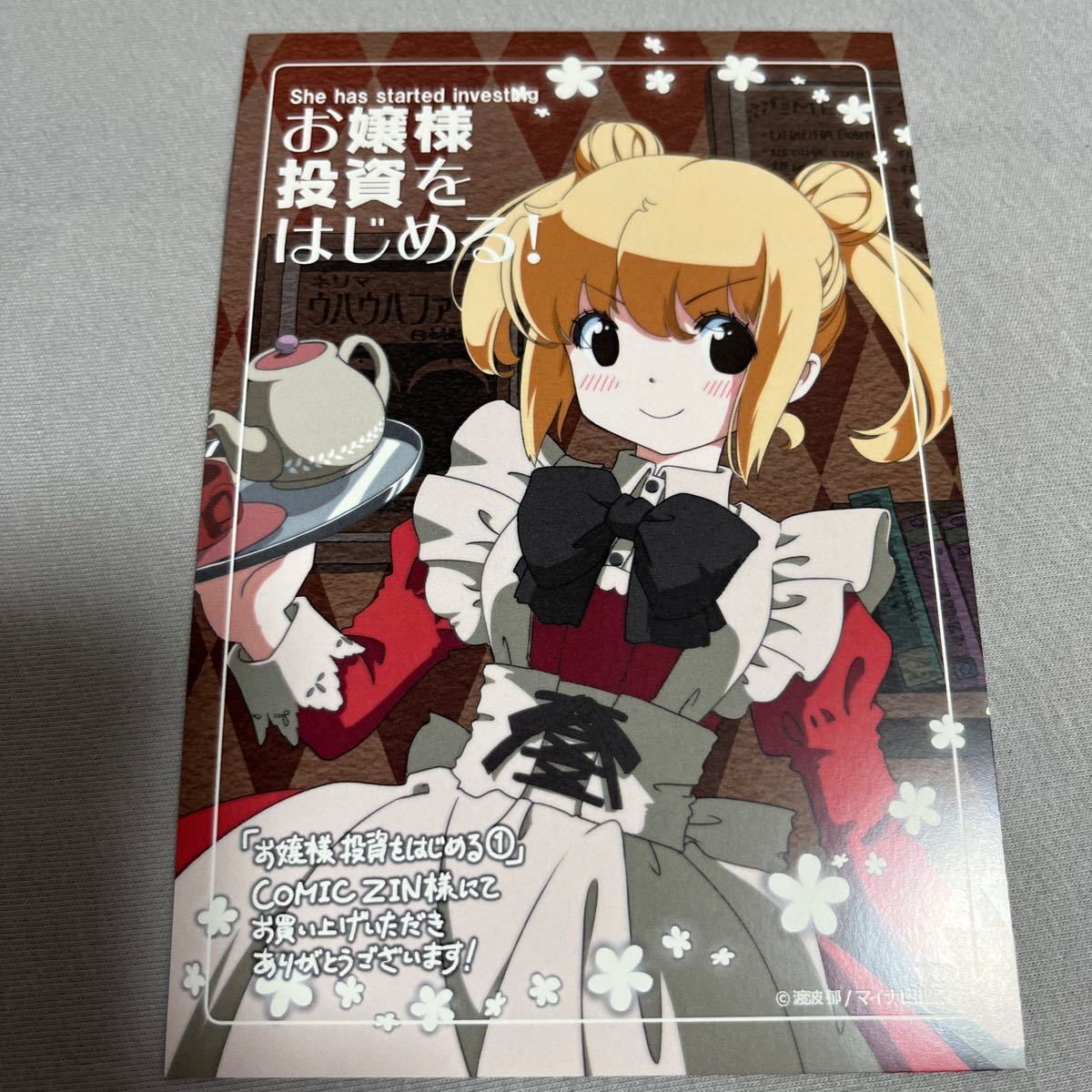 【即決 美品】特典のみ お嬢様 投資を始める 1巻 イラストカード comic zin 限定 非売品 マイナビ出版_画像1