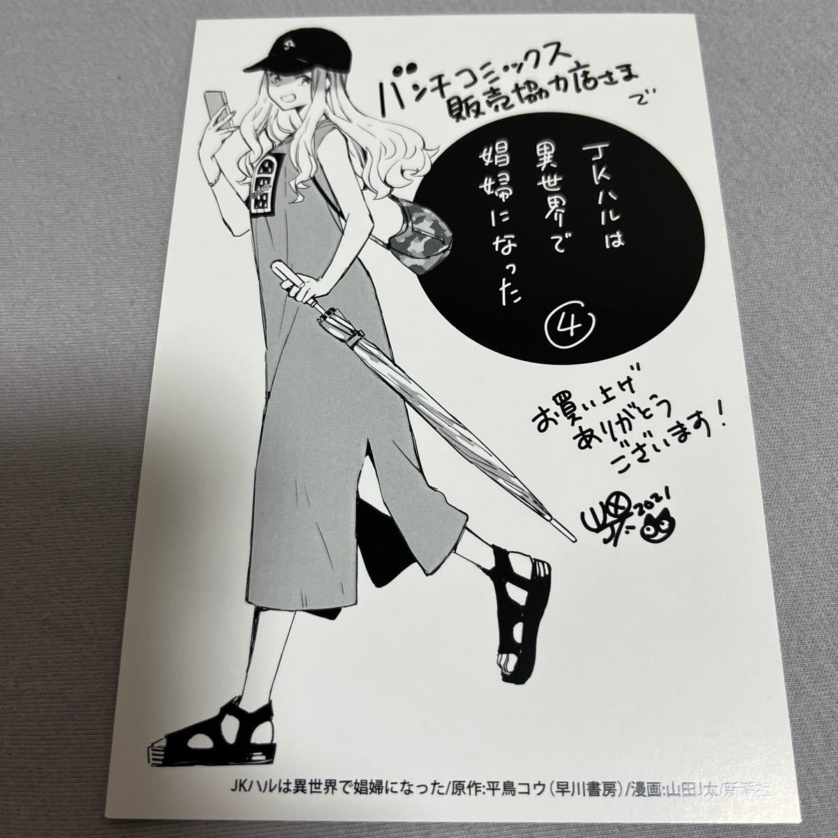 【即決 美品】特典のみ JKハルは異世界で娼婦になった 4巻 イラストカード comic zin 限定 非売品_画像1