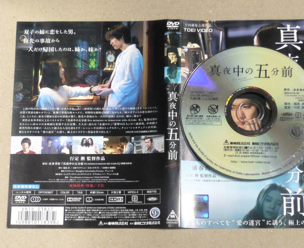 R落DVD■「真夜中の五分前」三浦春馬 日中合作恋愛ミステリー いつから自分じゃなくなったのかどう生きたいか青年の心の叫び　ケース無_画像2