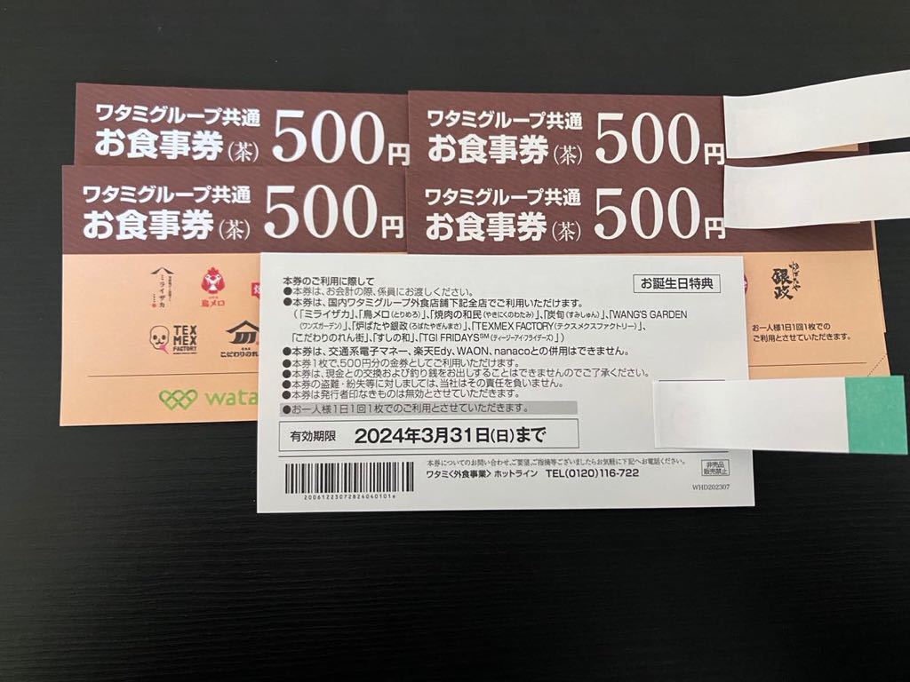 ■ ワタミグループ共通お食事券2,500円分(500円×5枚) お1人様1枚使用(期限2024年3月31日) ■_画像2