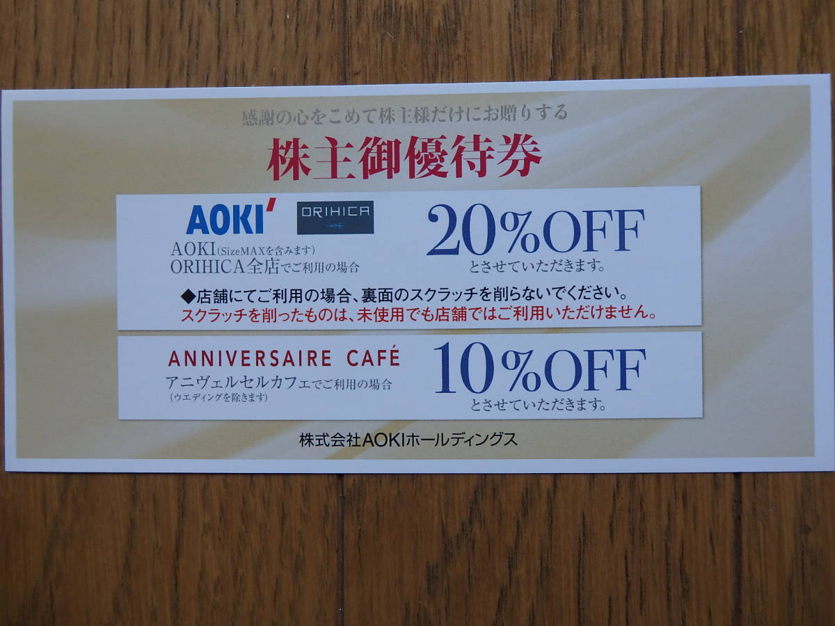 AOKI　株主優待券　20％割引券1枚　有効期限2024年6月30日　AOKI　ORIHICA　アオキ　オリヒカ_画像1