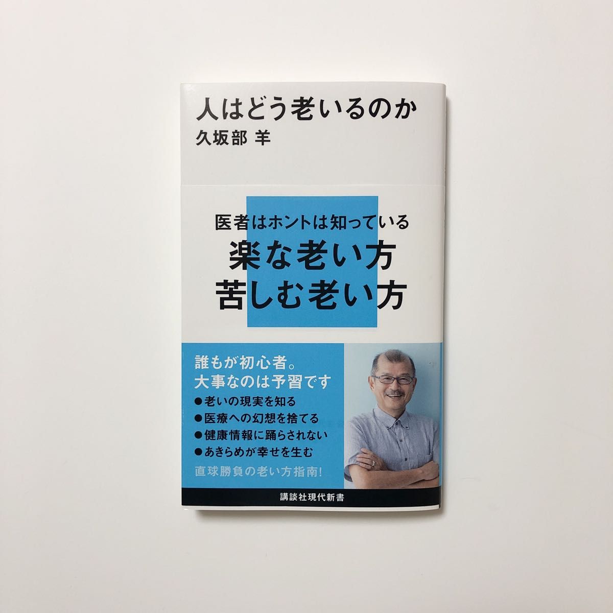 人はどう老いるのか （講談社現代新書　２７２４） 久坂部羊／著