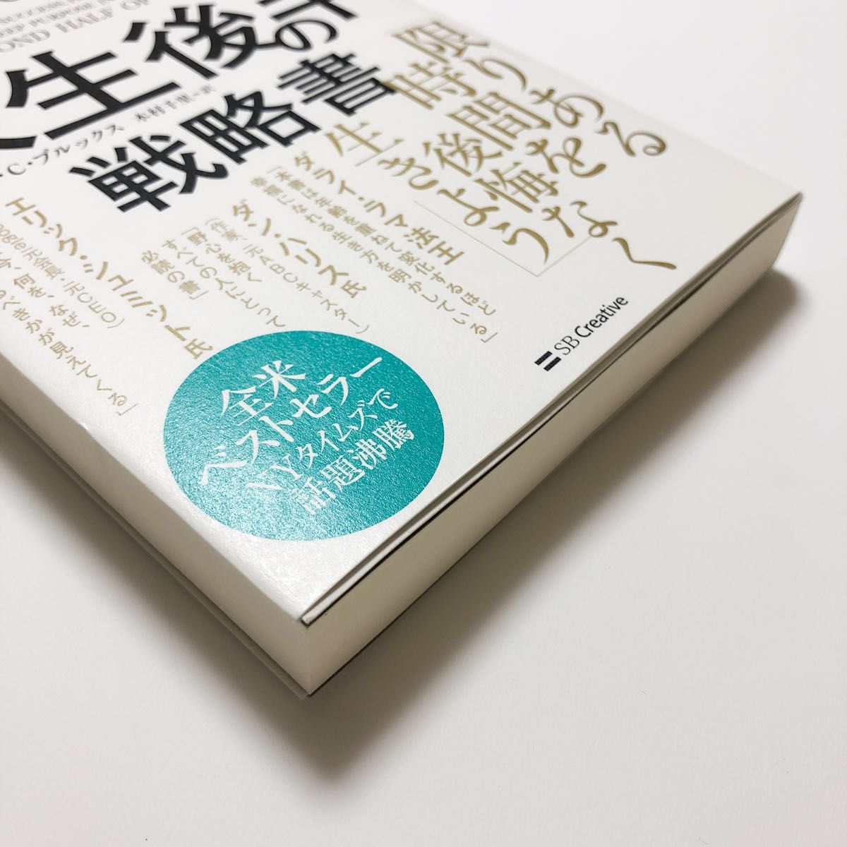 人生後半の戦略書　ハーバード大教授が教える人生とキャリアを再構築する方法 アーサー・Ｃ・ブルックス／著　木村千里／訳