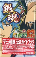 銀魂あにめパラパラ館　オフィシャルアニメーションガイド ジャンプＣ／空知英秋(著者)_画像1