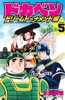 ドカベン　ドリームトーナメント編(ＶＯＬＵＭＥ．５) 少年チャンピオンＣ／水島新司(著者)_画像1