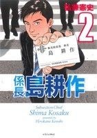 係長島耕作(２) イブニングＫＣ／弘兼憲史(著者)_画像1