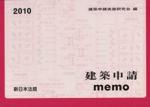 ’１０　建築申請ｍｅｍｏ／建築申請実務研究会(著者)_画像1