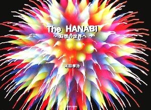 Ｔｈｅ　ＨＡＮＡＢＩ 幻想の世界へ／米田孝治【著】_画像1