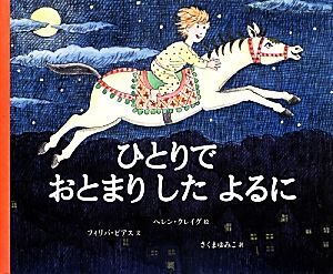 ひとりでおとまりしたよるに／フィリパ・ピアス(著者),さくまゆみこ(訳者),ヘレン・クレイグ_画像1