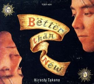 【８ｃｍ】Ｂｅｔｔｅｒ　Ｔｈａｎ　Ｎｅｗ／高野寛_画像1