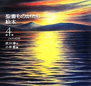 聖書ものがたり絵本(第４巻) イエス・キリスト／武井博【文】，小林豊【画】_画像1