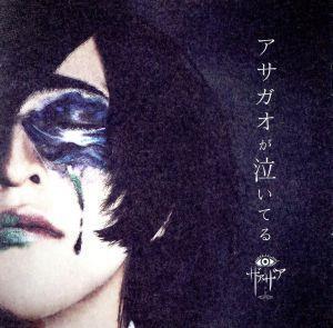 アサガオが泣いてる（初回限定盤）（ＤＶＤ付）／ザアザア_画像1