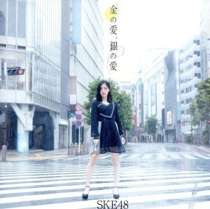 金の愛、銀の愛（Ｔｙｐｅ－Ａ）（初回生産限定盤）（ＤＶＤ付）／ＳＫＥ４８_画像1