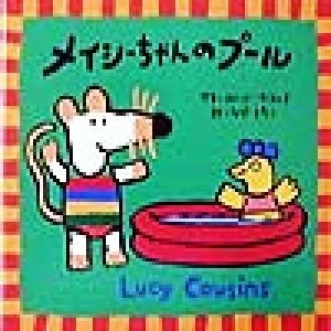 メイシーちゃんのプール／ルーシー・カズンズ(著者),なぎともこ(訳者)_画像1