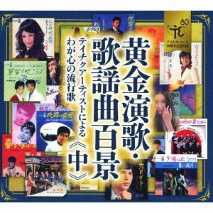 黄金演歌・歌謡曲百景～テイチクアーティストによるわが心の流行歌（中巻）／（オムニバス）,石原裕次郎,三波春夫,天童よしみ,アイ・ジョー_画像1