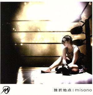 挫折地点（ＤＶＤ付）／ｍｉｓｏｎｏ_画像1