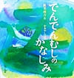 でんでんむしのかなしみ／新美南吉(著者),上矢津_画像1