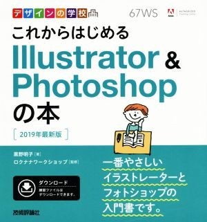 これからはじめるＩｌｌｕｓｔｒａｔｏｒ　＆　Ｐｈｏｔｏｓｈｏｐの本(２０１９年最新版) デザインの学校／黒野明子(著者),ロクナナワーク_画像1