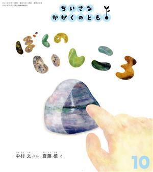 ちいさなかがくのとも(１０　２０２１) ぼくの　いしころ 月刊誌／福音館書店_画像1