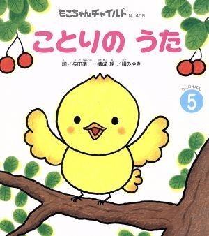 ことりのうた もこちゃんチャイルドＮｏ．４５８うたのえほん５／礒みゆき(絵),与田準一(作詞)_画像1