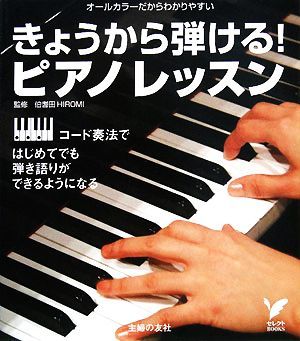 きょうから弾ける！ピアノレッスン セレクトＢＯＯＫＳ／伯耆田ＨＩＲＯＭＩ【監修】_画像1