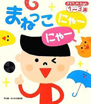 まねっこにゃーにゃー ぷちワンダーえほん／かしわらあきお【作・絵】_画像1