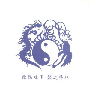 陰陽珠玉（初回限定盤）／陰陽座_画像1