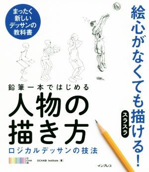 鉛筆一本ではじめる人物の描き方 ロジカルデッサンの技法　まったく新しいデッサンの技法／ＯＣＨＡＢＩ　Ｉｎｓｔｉｔｕｔｅ(著者)_画像1