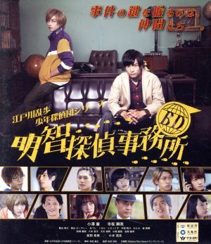 ＢＤ～明智探偵事務所～（Ｂｌｕ－ｒａｙ　Ｄｉｓｃ）／小澤廉,寺坂頼我,飯山裕太,名倉良祐（監督）,吉村和晃（音楽）_画像1