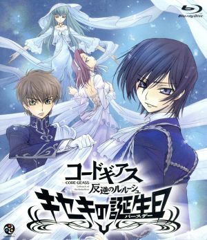 コードギアス 反逆のルルーシュ キセキの誕生日（Ｂｌｕ－ｒａｙ Ｄｉｓｃ）／（アニメーション）,福山潤,櫻井孝宏,ゆかな,小清水亜美,の画像1