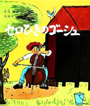 セロひきのゴーシュ 福音館創作童話シリーズ／宮沢賢治【著】_画像1